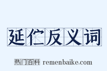 延伫反义词是什么意思的图片